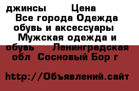 Nudue джинсы w31 › Цена ­ 4 000 - Все города Одежда, обувь и аксессуары » Мужская одежда и обувь   . Ленинградская обл.,Сосновый Бор г.